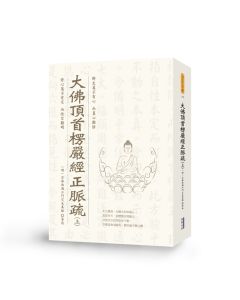 大佛頂首楞嚴經正脈疏(上)