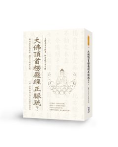 大佛頂首楞嚴經正脈疏(下)