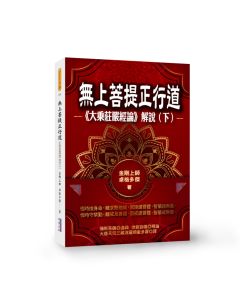 EP1753-無上菩提正行道