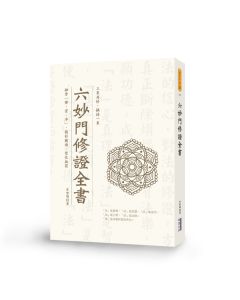 六妙門修證全書