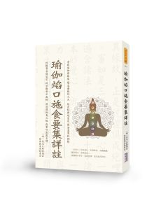 瑜伽焰口施食要集詳註
