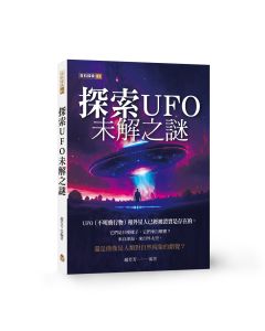 探索UFO未解之謎