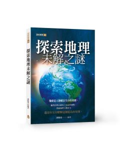 探索地理未解之謎