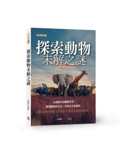 探索動物未解之謎