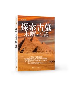 探索古墓未解之謎