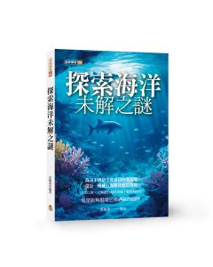 探索海洋未解之謎