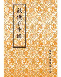 蘇俄在中國