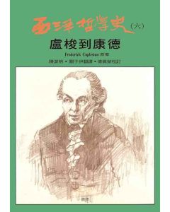 西洋哲學史(六)-盧梭到康德