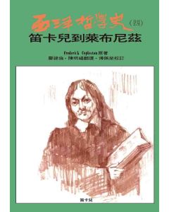 西洋哲學史(四)-笛卡兒到萊布尼茲