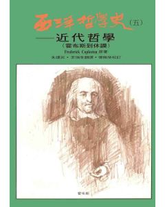 西洋哲學史(五)-近代哲學