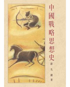 中國戰略思想史