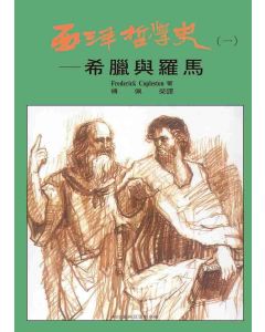 西洋哲學史(一)-希臘與羅馬