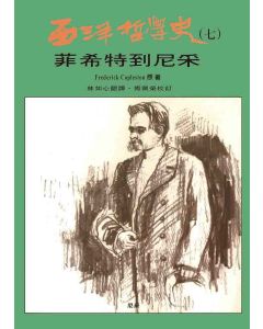 西洋哲學史(七)-菲希特到尼采