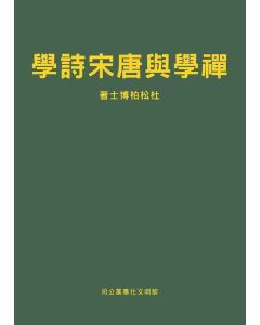 禪學與唐宋詩學