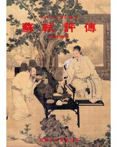蘇軾評傳