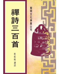 禪詩三百首