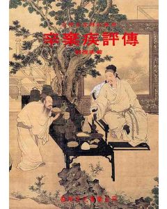 辛棄疾評傳