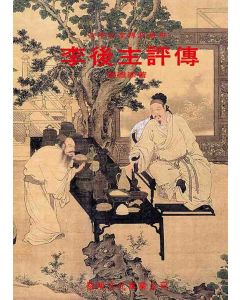 李後主評傳
