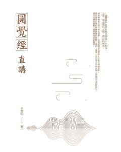 圓覺經直講