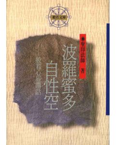 般若密多自性空-般若心經講話