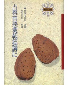 占察善惡業報經講記