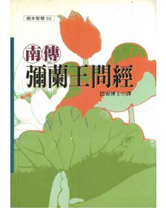 南傳彌蘭王問經