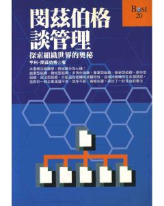 閔茲伯格談管理