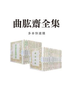 曲肱齋全集1-24冊 分冊選購組