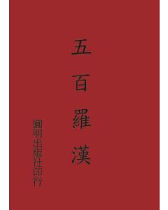 五百羅漢