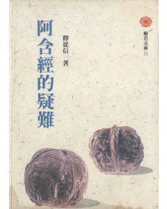 阿含經的疑難