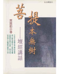 菩提本無樹—六祖壇經講座