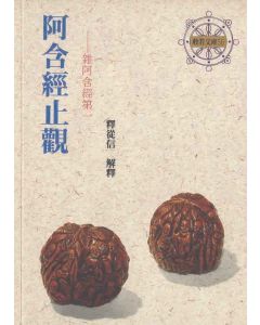 阿含經止觀．雜阿含經第一