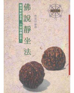 佛說靜坐法