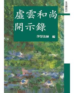 虛雲和尚開示錄