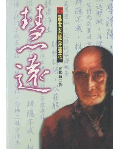 慧遠：亂世玄龍浮蓮花