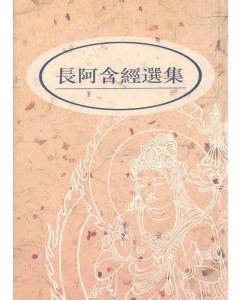 長阿含經選集