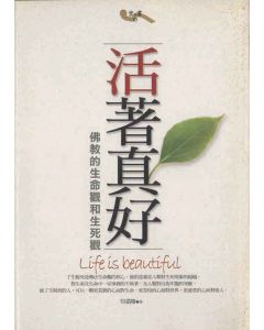 活著真好：佛教的生活觀和生死觀