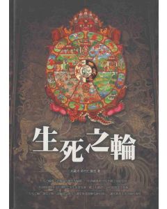 生死之輪