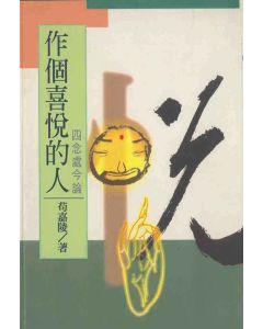 做個喜悅的人．四念處今論
