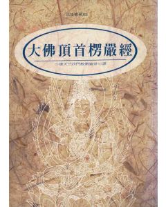 大佛頂首楞嚴經