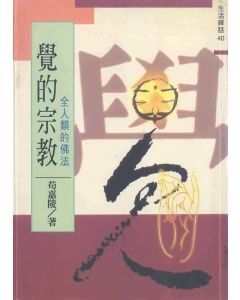 覺的宗教：全人類的佛法