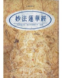 妙法蓮華經