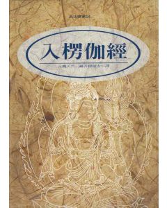 入楞伽經