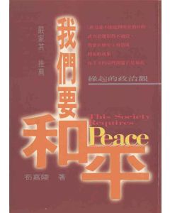 我們要和平．緣起的政治觀