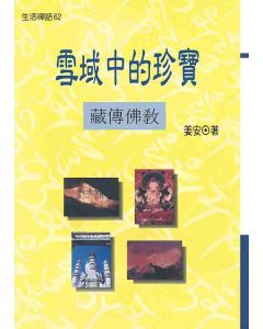 雪域中的珍寶：藏傳佛教