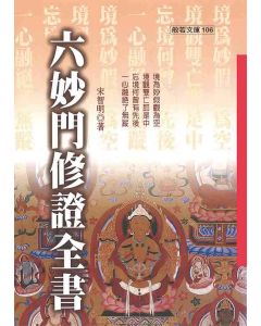 六妙門修證全書