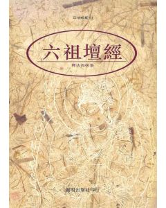 六祖壇經