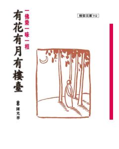 有花有月有樓臺：一佛乘一味一相