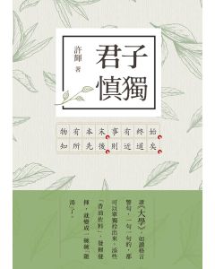 君子慎獨 大學新解