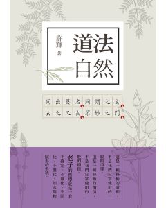道法自然 老子新解 1